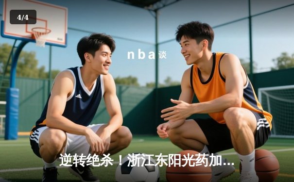 逆转绝杀！浙江东阳光药加时险胜上海久事，孙铭徽39分扛起进攻大旗 - 4