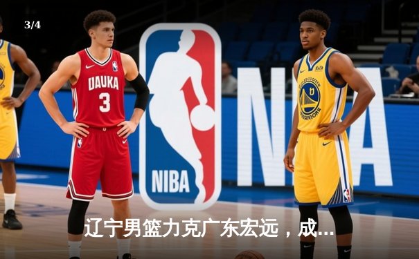 辽宁男篮力克广东宏远，成功卫冕CBA总冠军 - 3