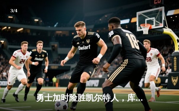 勇士加时险胜凯尔特人，库里40分率队完成21分逆转 - 3