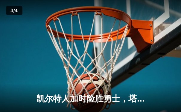凯尔特人加时险胜勇士，塔图姆44分创赛季新高 - 4
