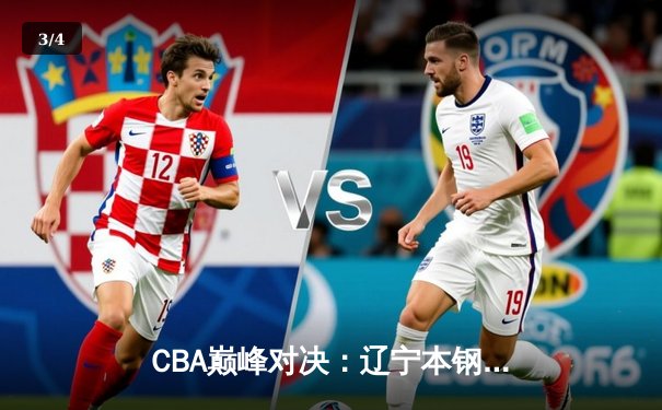 CBA巅峰对决：辽宁本钢加时险胜广东东莞大益，赵继伟砍下33分创赛季新高 - 3