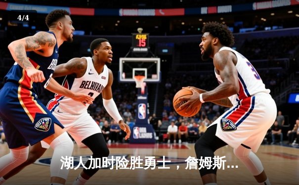 湖人加时险胜勇士，詹姆斯三双库里空砍40分，系列赛悬念延续 - 4