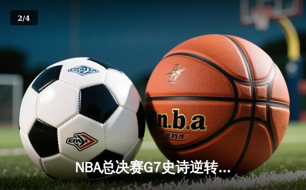 NBA总决赛G7史诗逆转：丹佛掘金加时险胜波士顿凯尔特人，约基奇三双封王 - 2