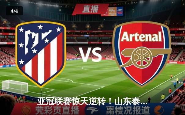 亚冠联赛惊天逆转！山东泰山2-1绝杀横滨水手，克雷桑补时点射定乾坤 - 4