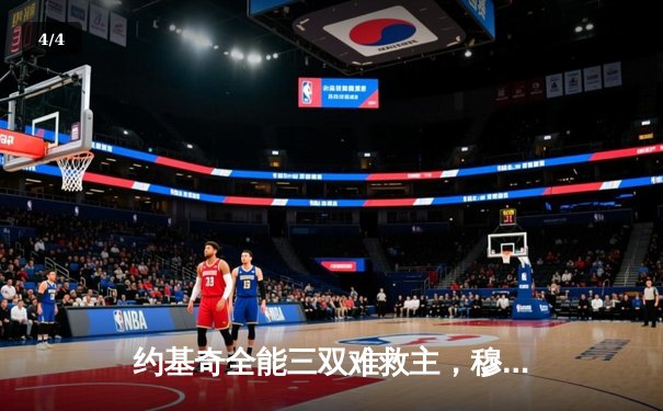 约基奇全能三双难救主，穆雷绝杀失手掘金加时憾负森林狼 - 4