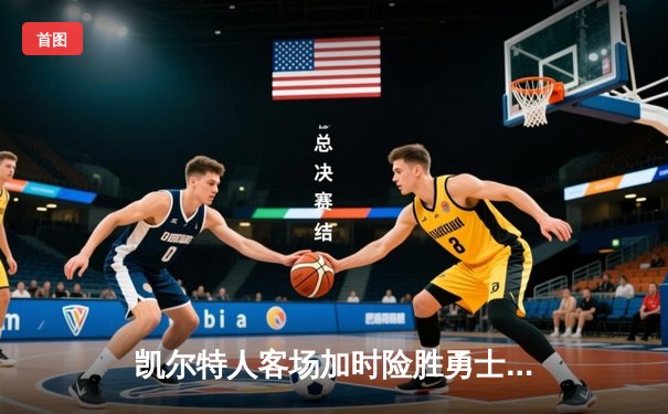 凯尔特人客场加时险胜勇士，塔图姆44分刷新赛季新高