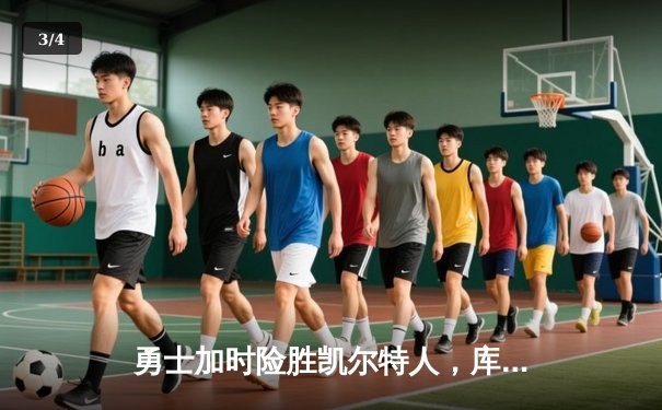 勇士加时险胜凯尔特人，库里40分导演惊天逆转 - 3