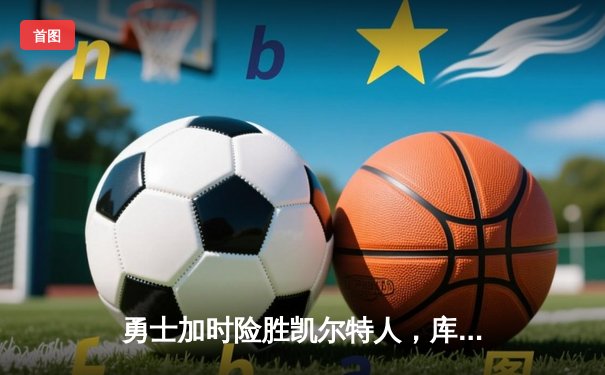 勇士加时险胜凯尔特人，库里43分创赛季新高