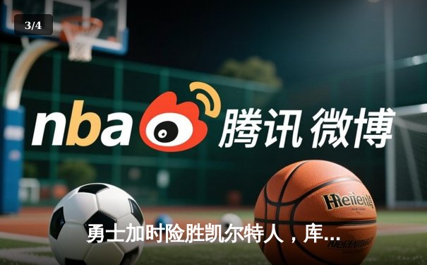 勇士加时险胜凯尔特人，库里43分创赛季新高 - 3